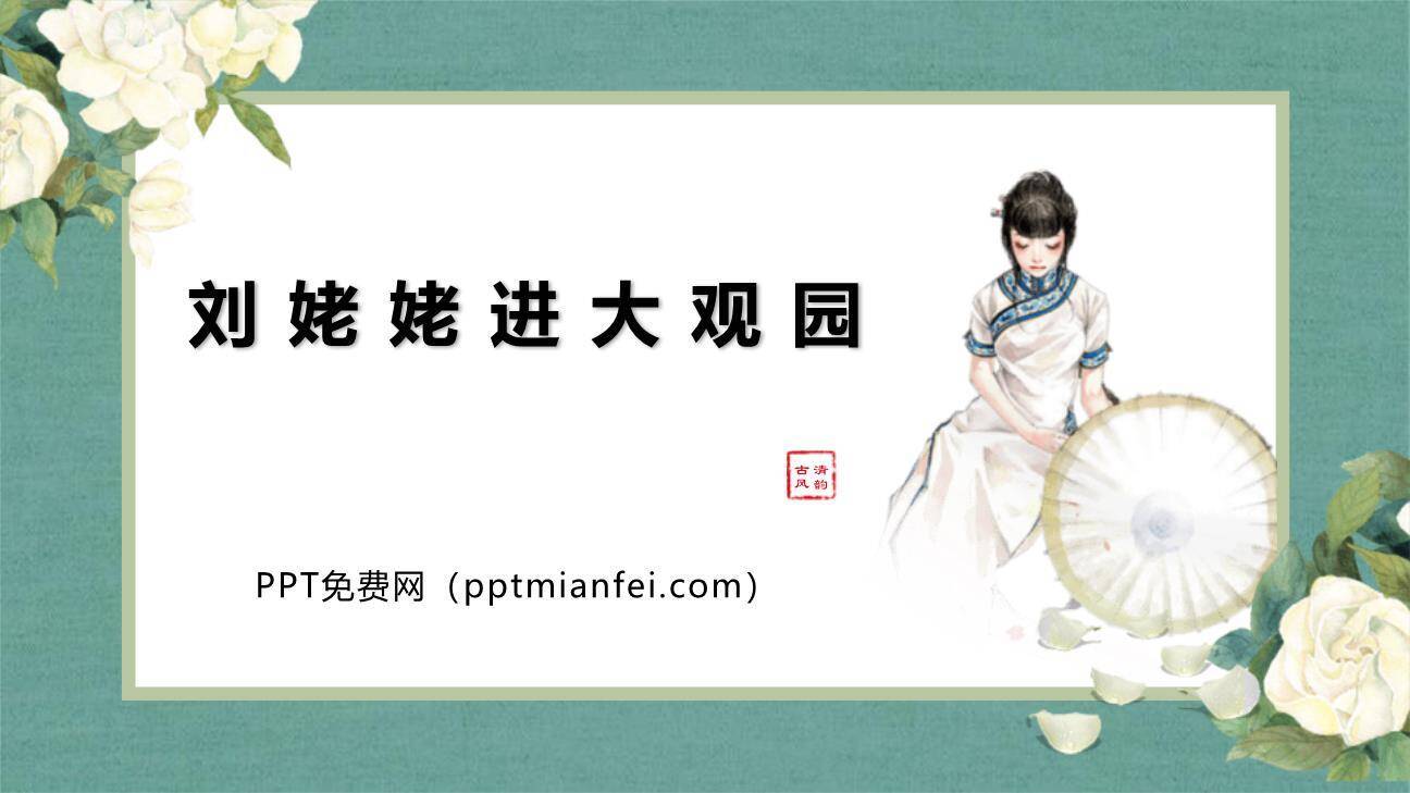 刘姥姥进大观园PPT课件40