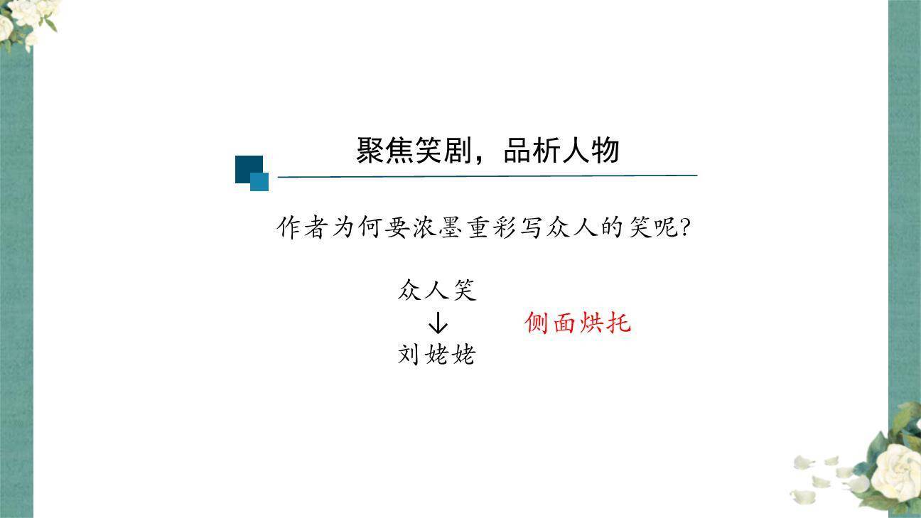 刘姥姥进大观园PPT课件42