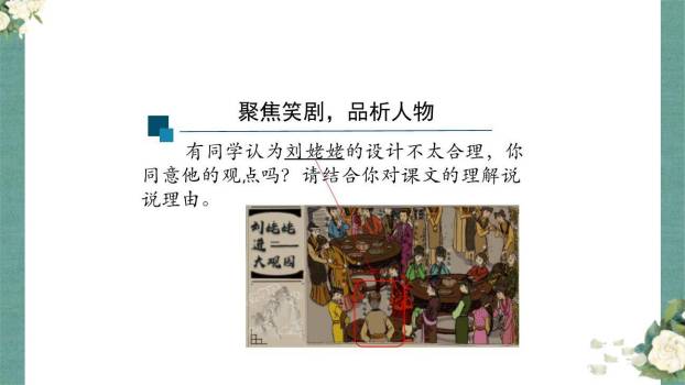 刘姥姥进大观园PPT课件43