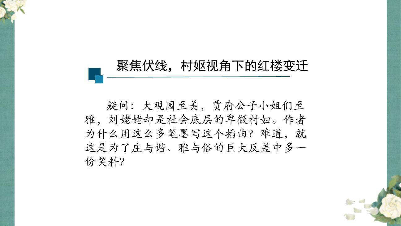 刘姥姥进大观园PPT课件47