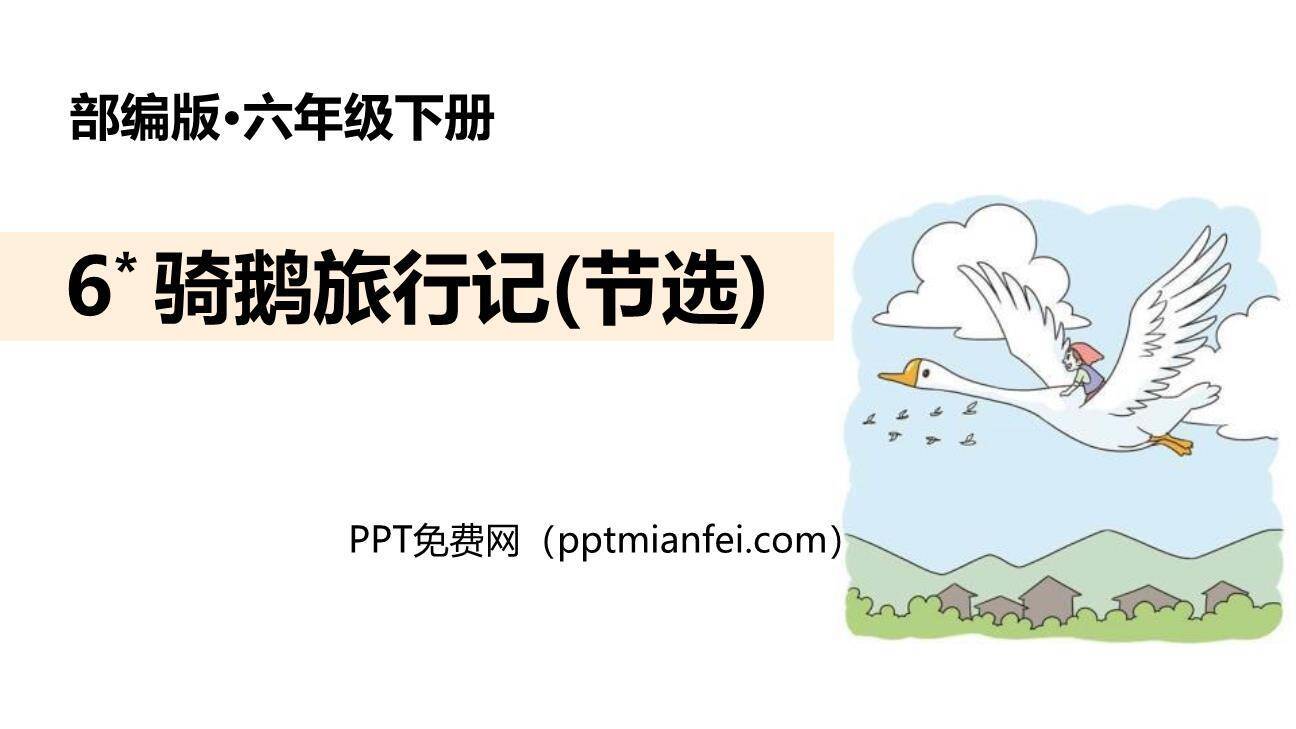 骑鹅旅行记PPT课件80