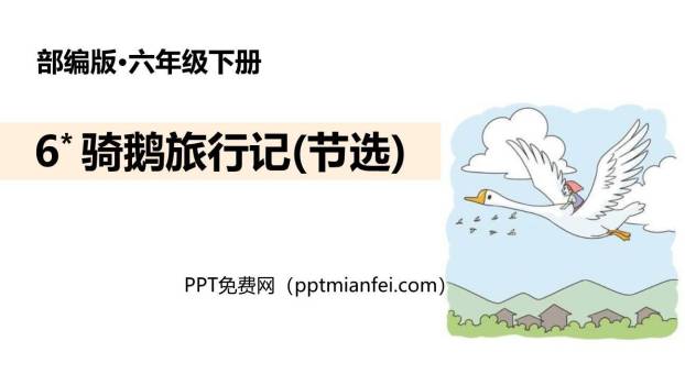 骑鹅旅行记PPT课件80