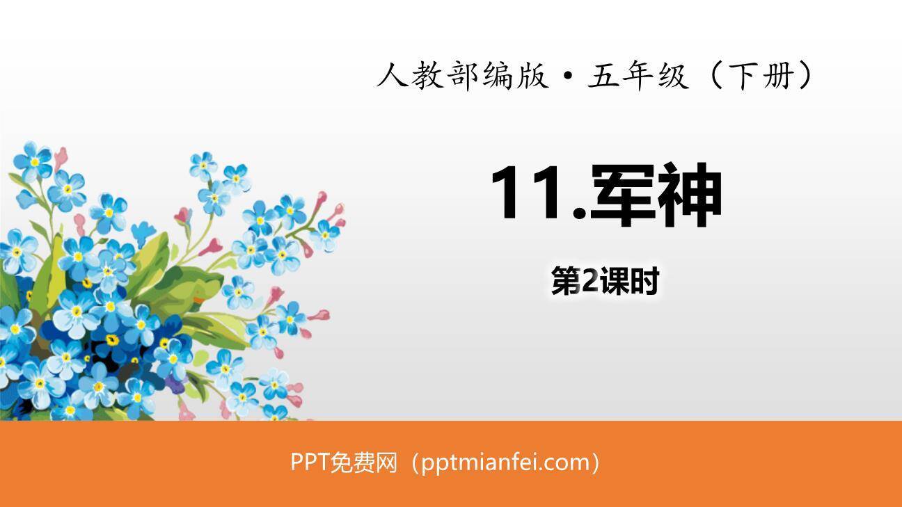 军神PPT课件20