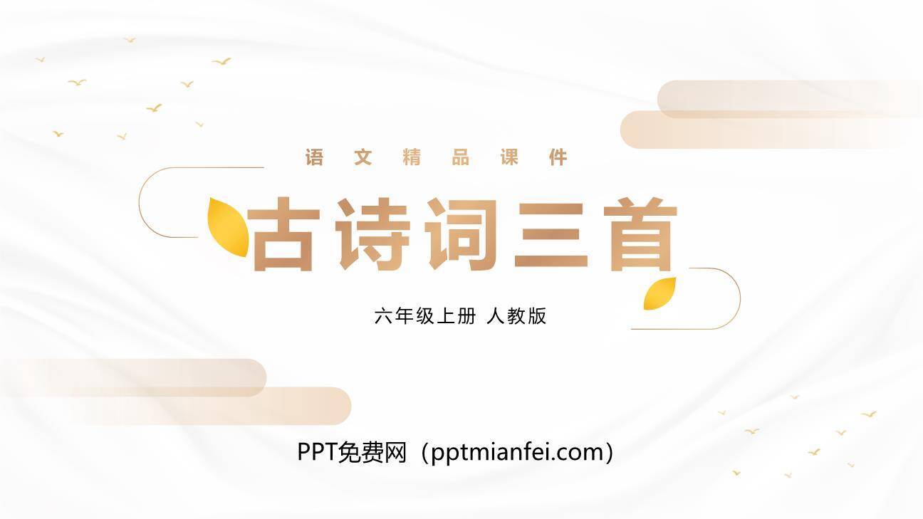 古诗三首PPT课件230