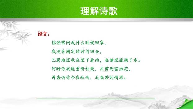 夜雨寄北PPT课件38