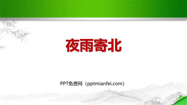 夜雨寄北PPT课件30