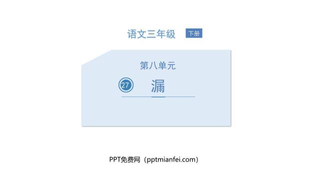 漏PPT课件10