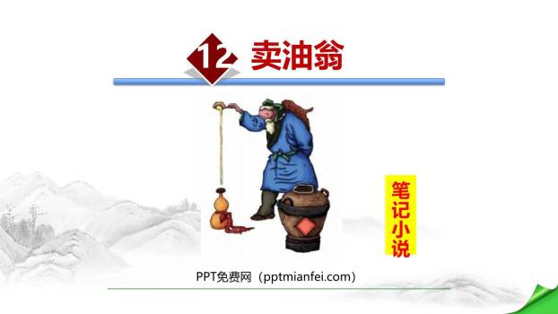 卖油翁PPT课件40