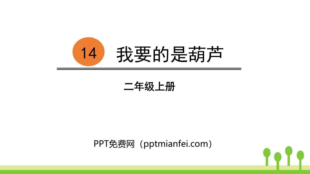 我要的是葫芦PPT课件80