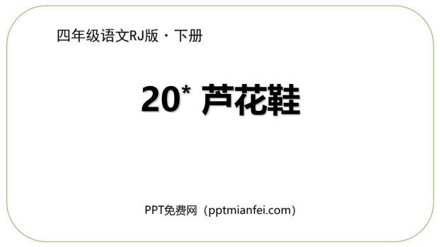 芦花鞋PPT课件70