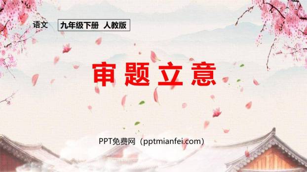 审题立意PPT课件40