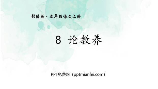 论教养PPT课件80