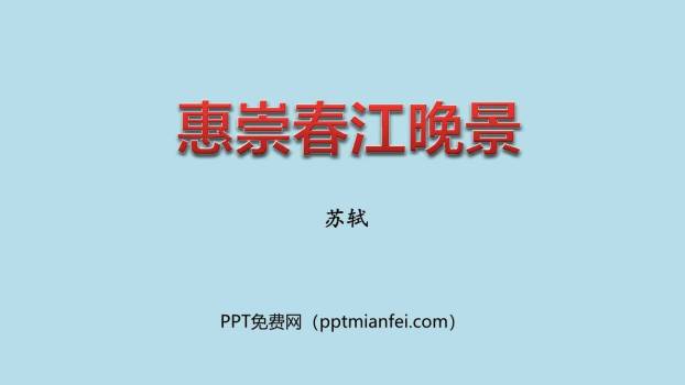 惠崇春江晚景PPT课件10