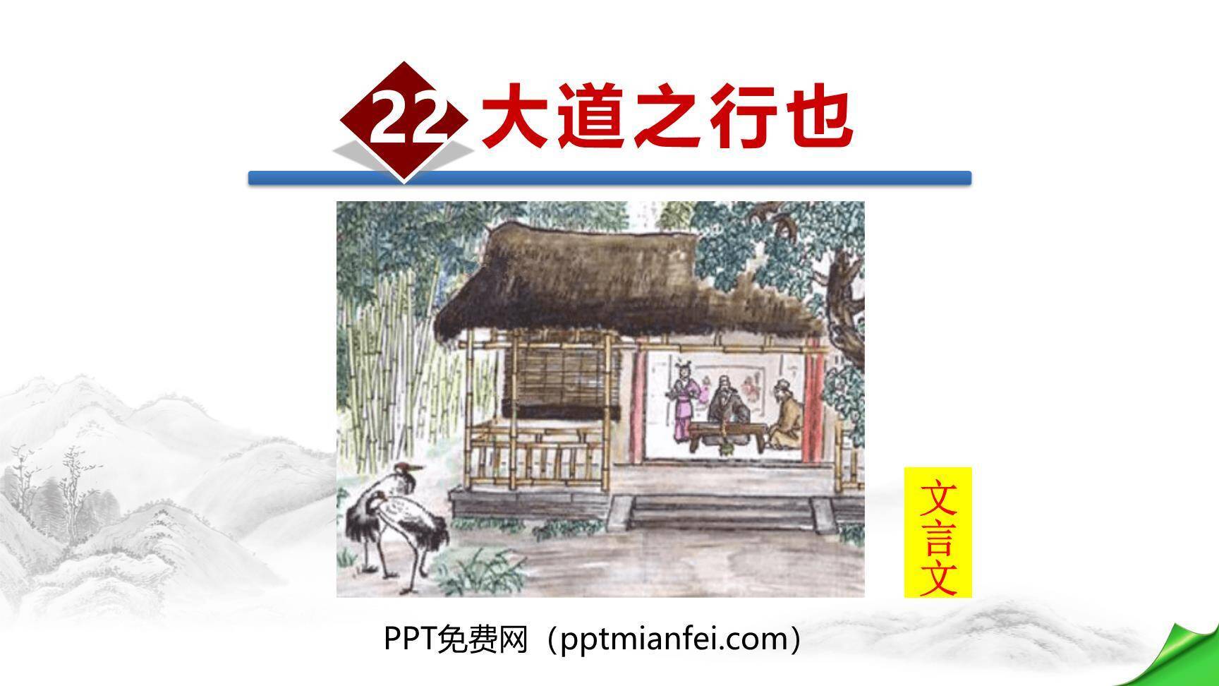 大道之行也PPT课件30