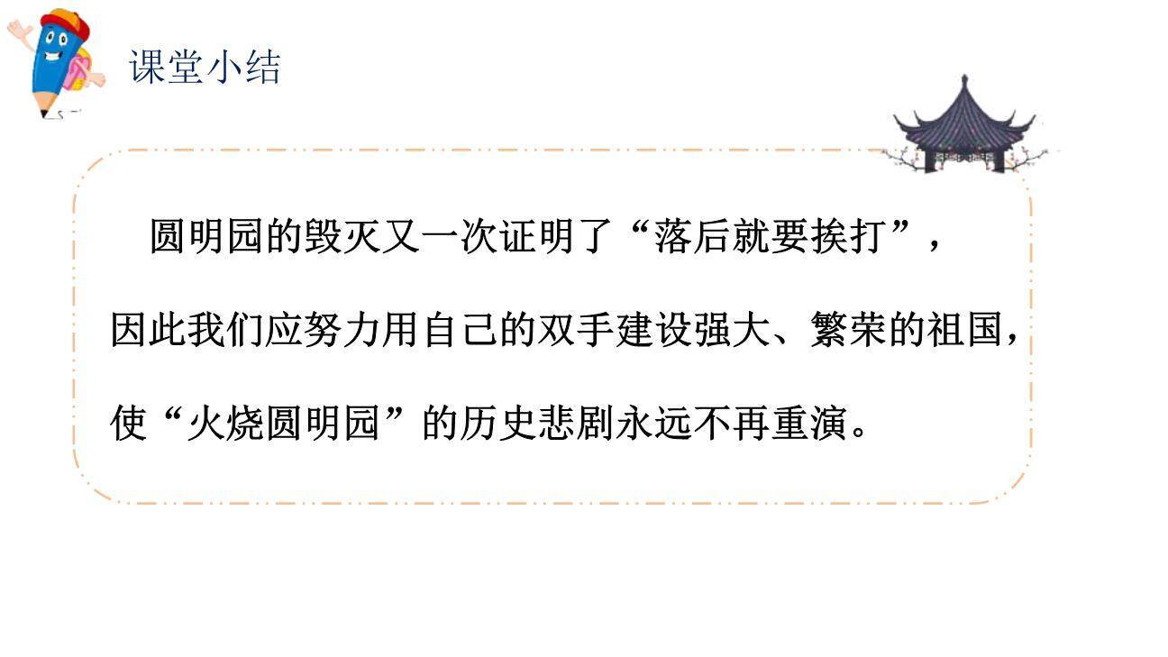 圆明园的毁灭PPT课件89