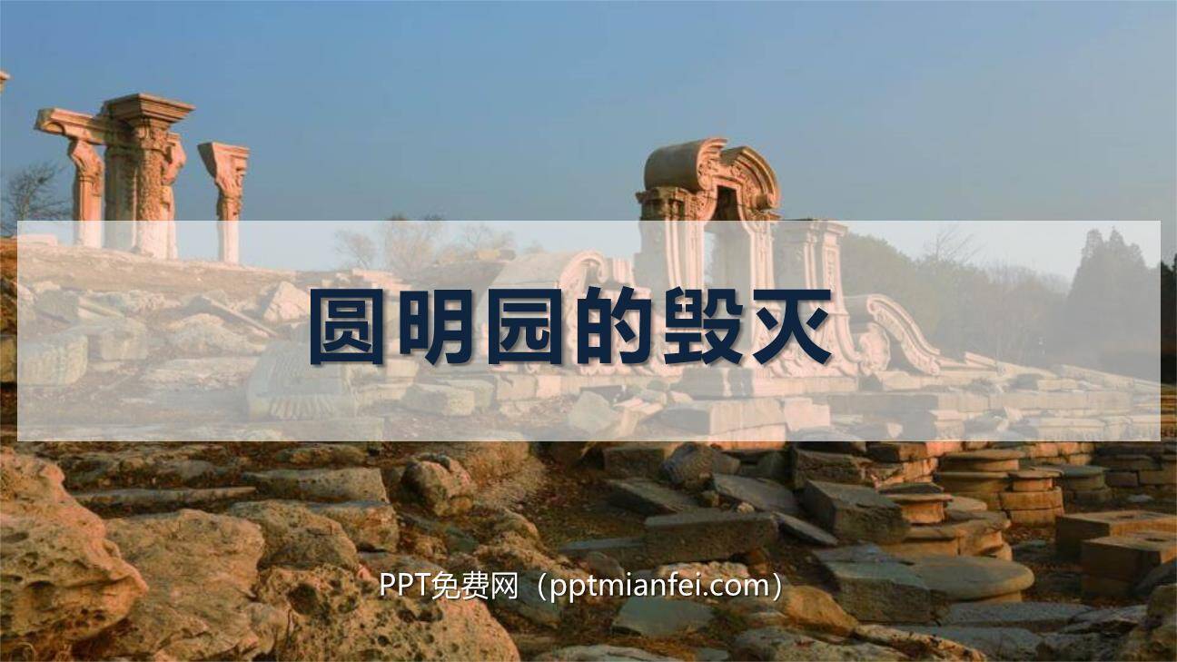 圆明园的毁灭PPT课件80