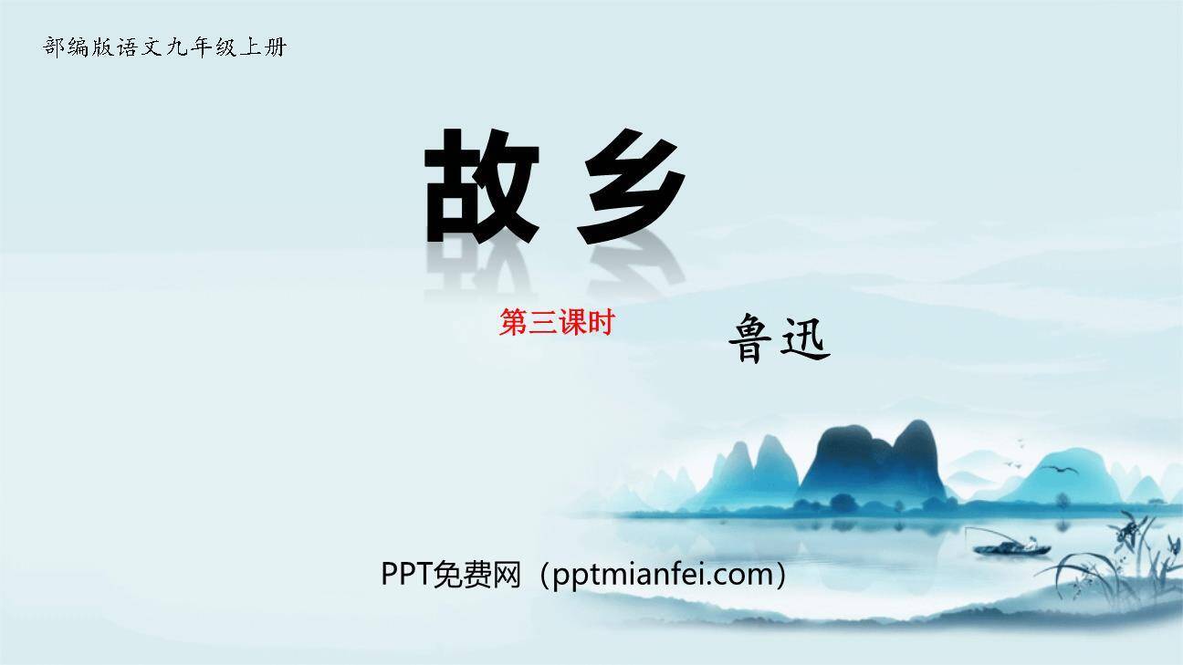 故乡PPT课件20