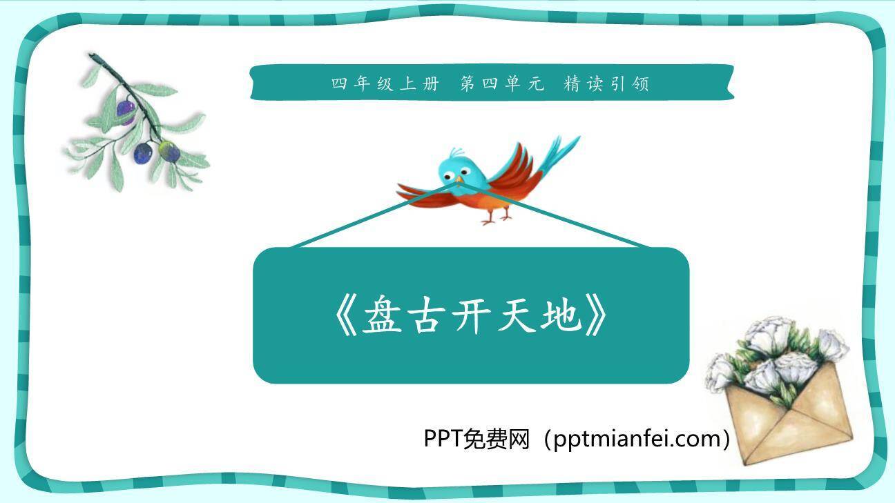 盘古开天地PPT课件10