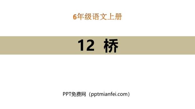 桥PPT课件70