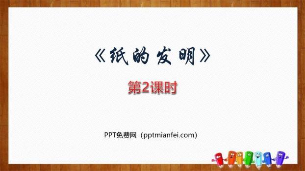 纸的发明PPT课件50