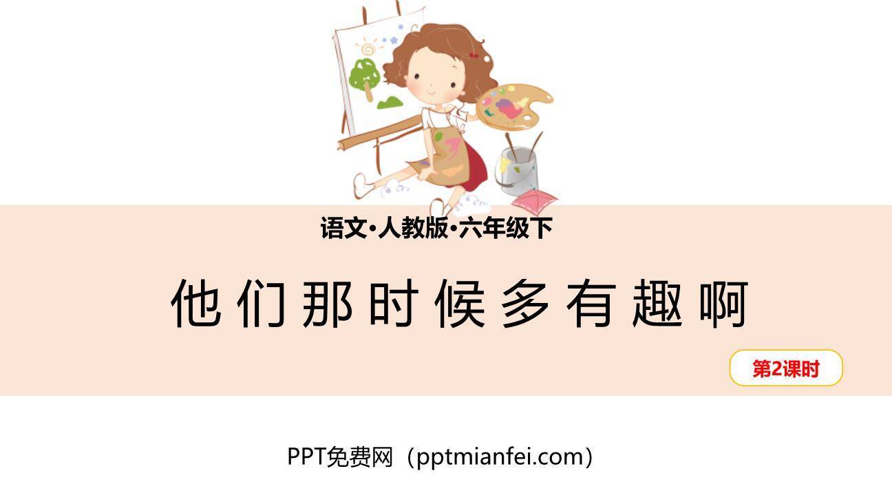 他们那时候多有趣啊PPT课件20