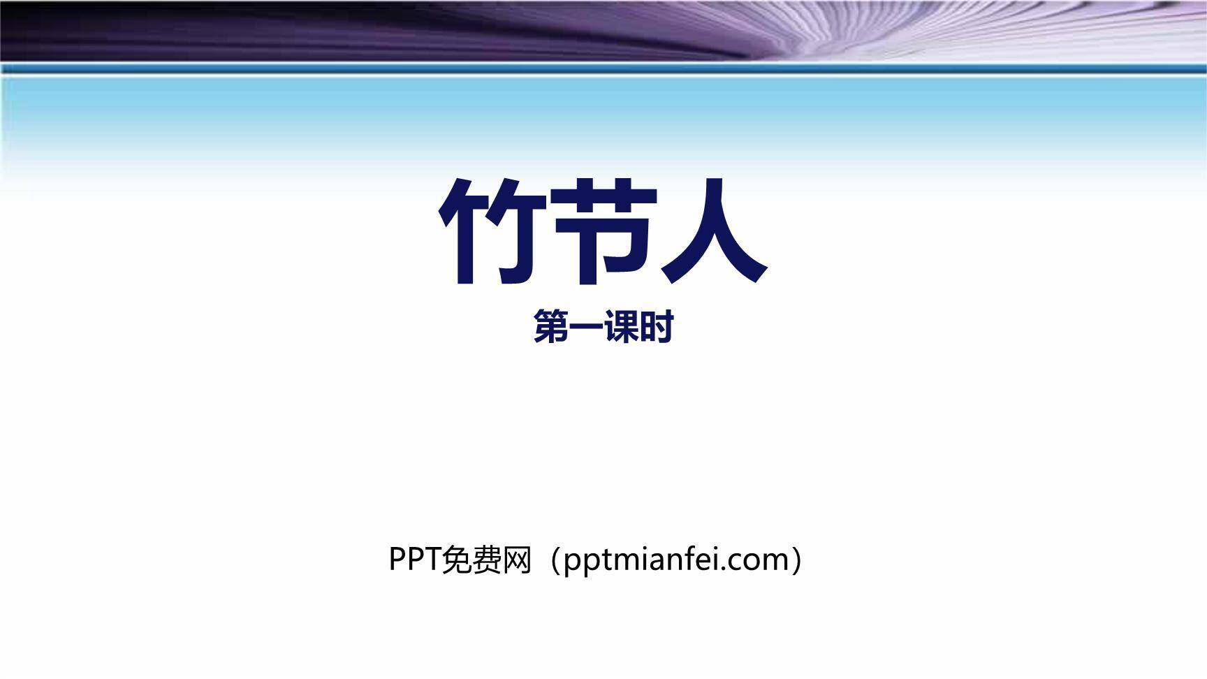 竹节人PPT课件50