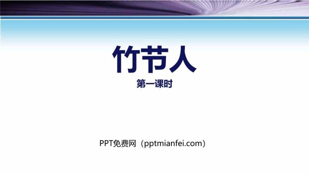 竹节人PPT课件50