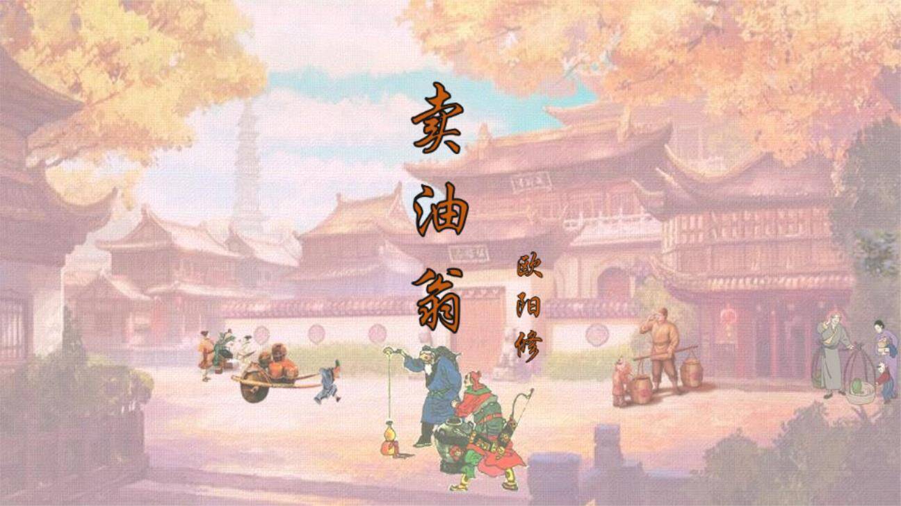 卖油翁PPT课件10