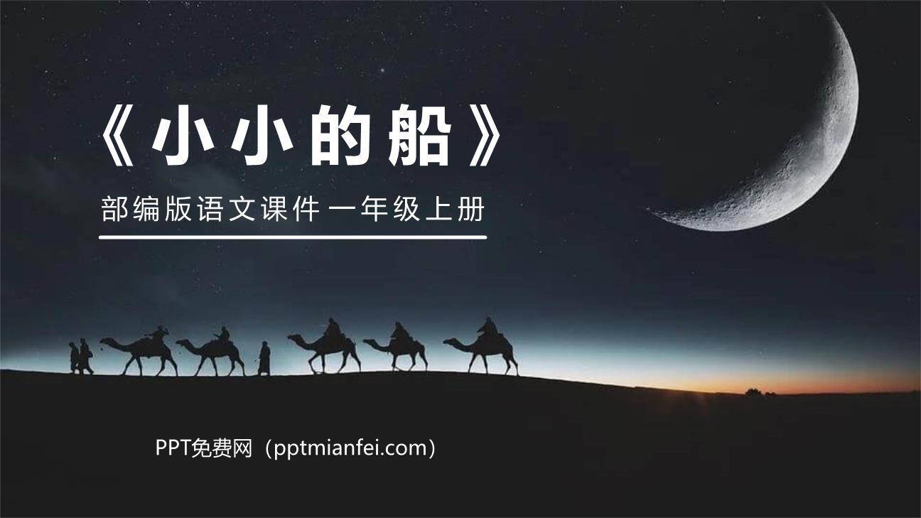 小小的船PPT课件10