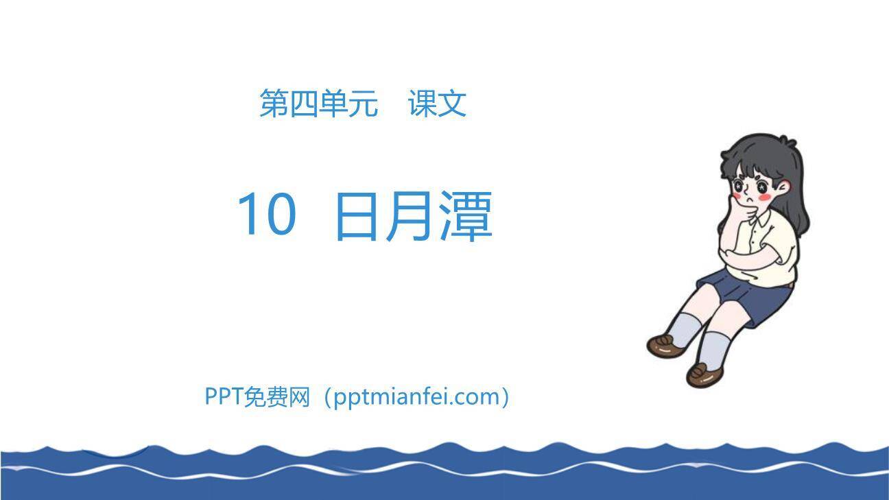 日月潭PPT课件20