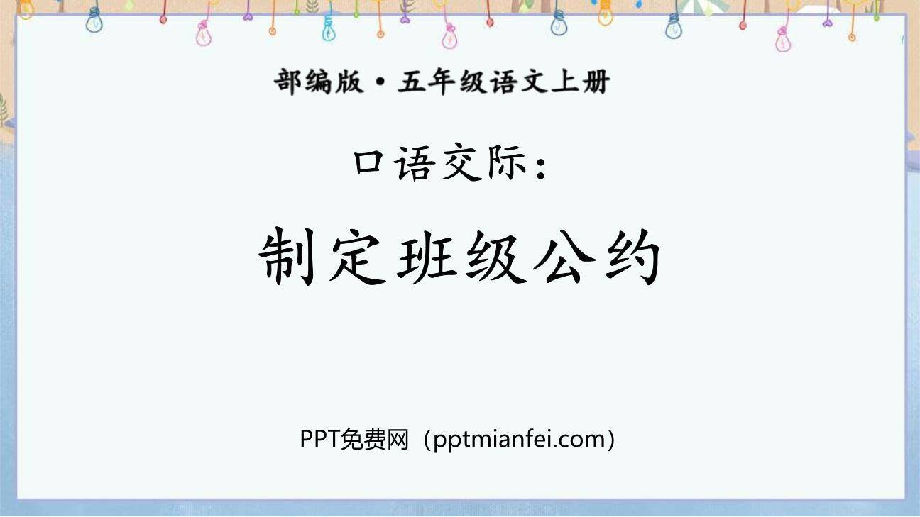 制定班级公约PPT课件50