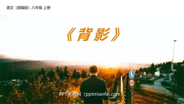 背影PPT课件70