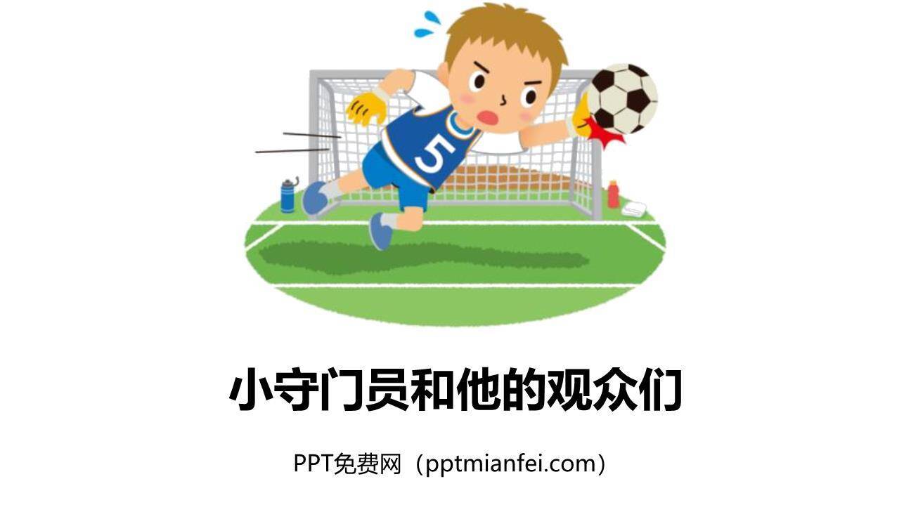 小守门员和他的观众们PPT课件10