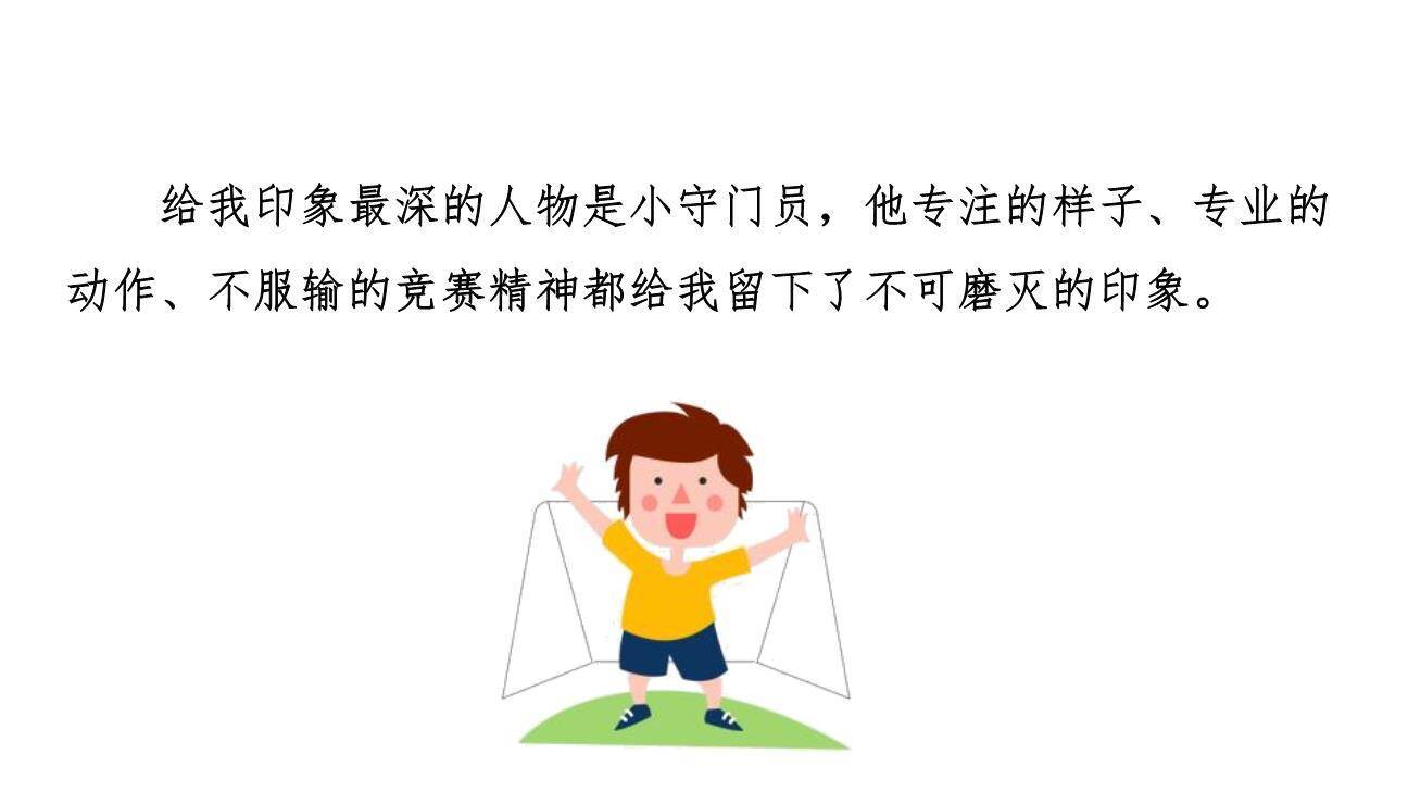 小守门员和他的观众们PPT课件14
