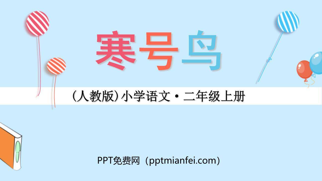寒号鸟PPT课件30