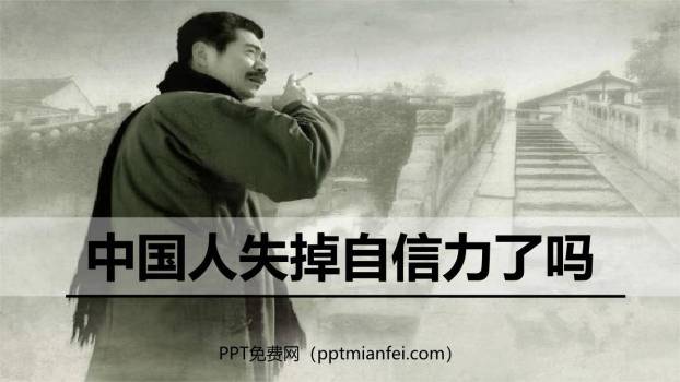 中国人失掉自信力了吗PPT课件70