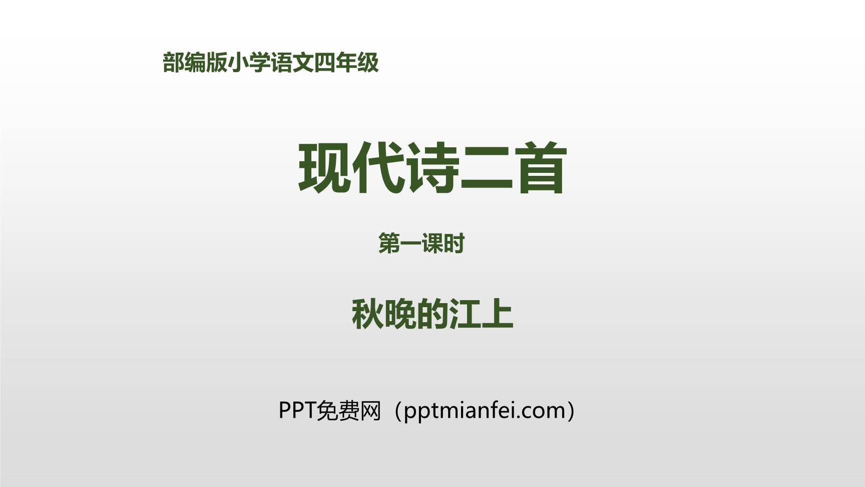 秋晚的江上PPT课件10