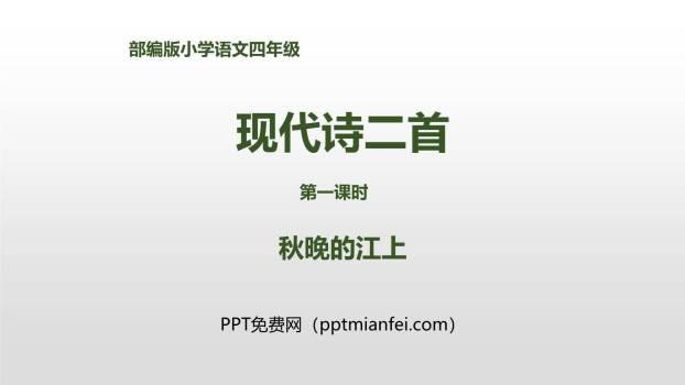 秋晚的江上PPT课件10