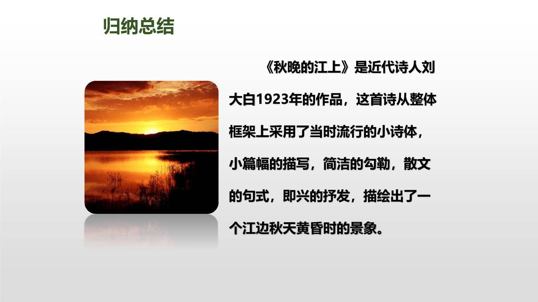 秋晚的江上PPT课件13
