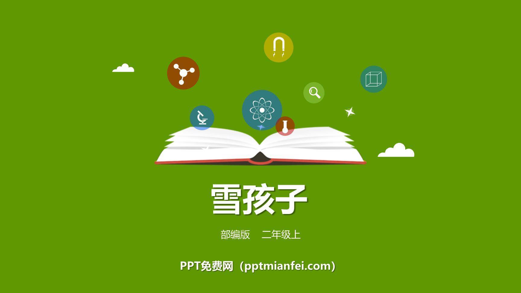 雪孩子PPT课件40