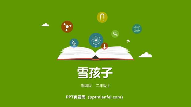 雪孩子PPT课件40