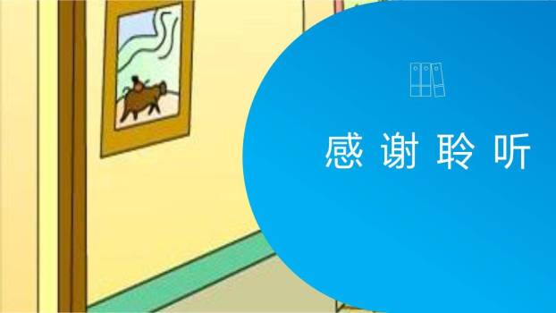 玲玲的画PPT课件58