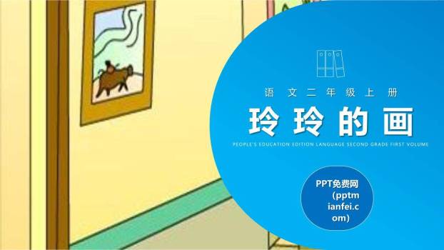 玲玲的画PPT课件50