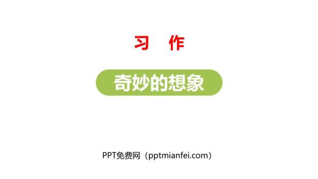 奇妙的想象PPT课件20