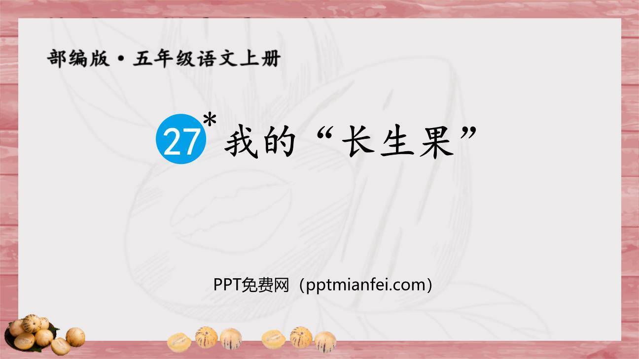 我的长生果PPT课件60