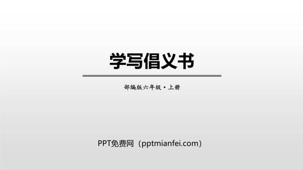 学写倡义书PPT课件10