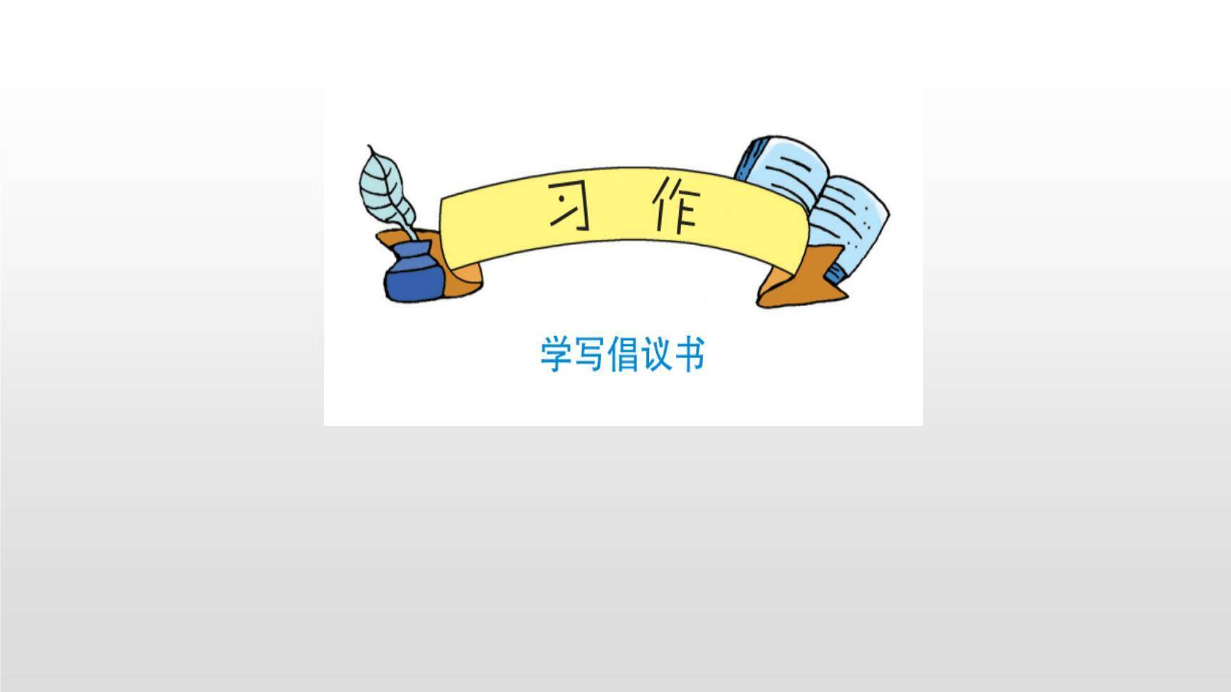 学写倡义书PPT课件16