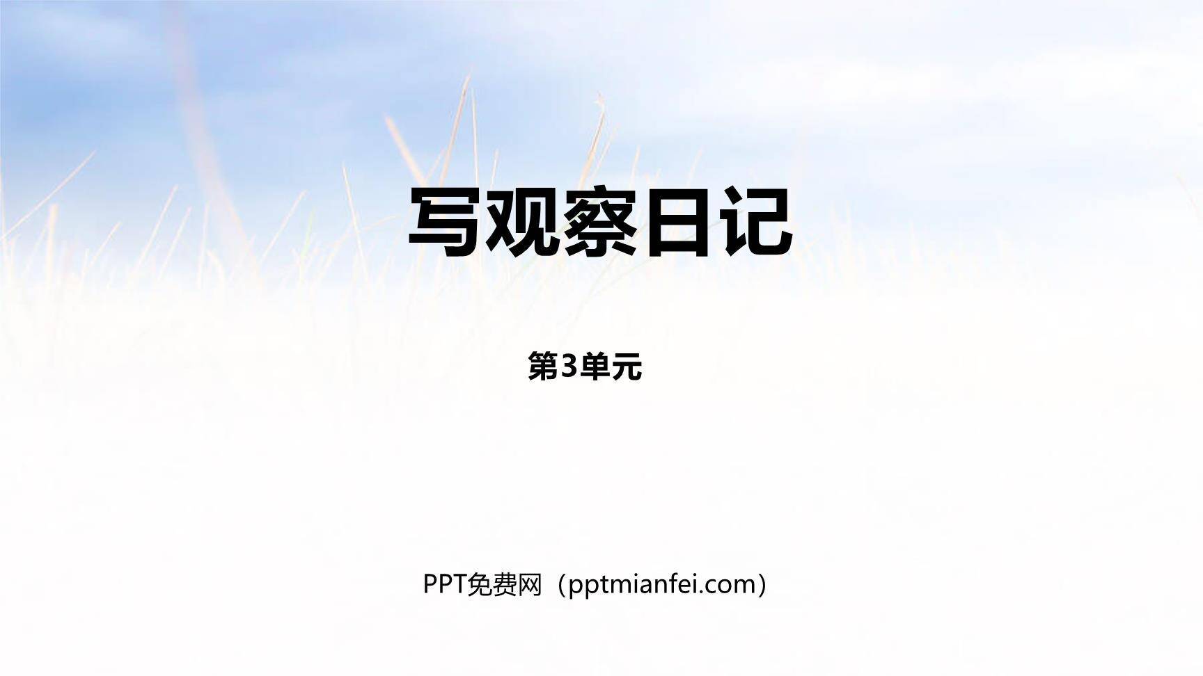 写观察日记PPT课件10