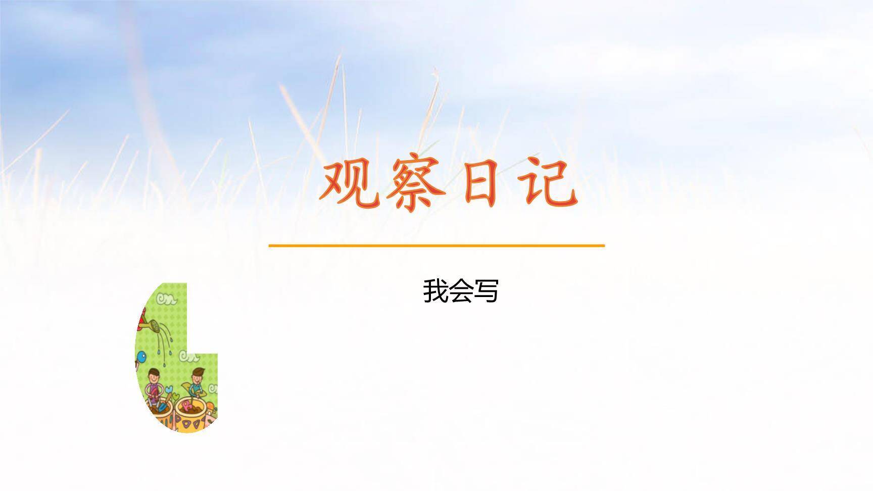 写观察日记PPT课件11