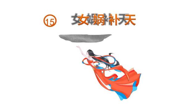 女娲补天PPT课件70